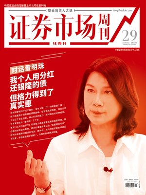 cover image of 对话董明珠 证券市场红周刊2020年29期